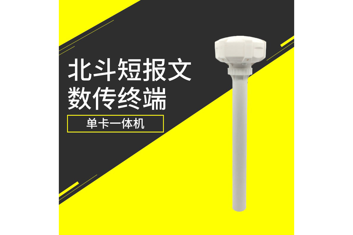 北斗短报文数传终端